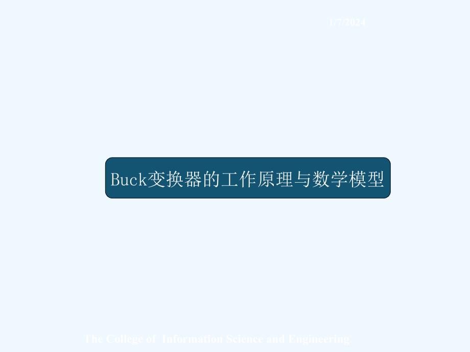 buck变换器的滑模控制研究（孙明志）_第4页