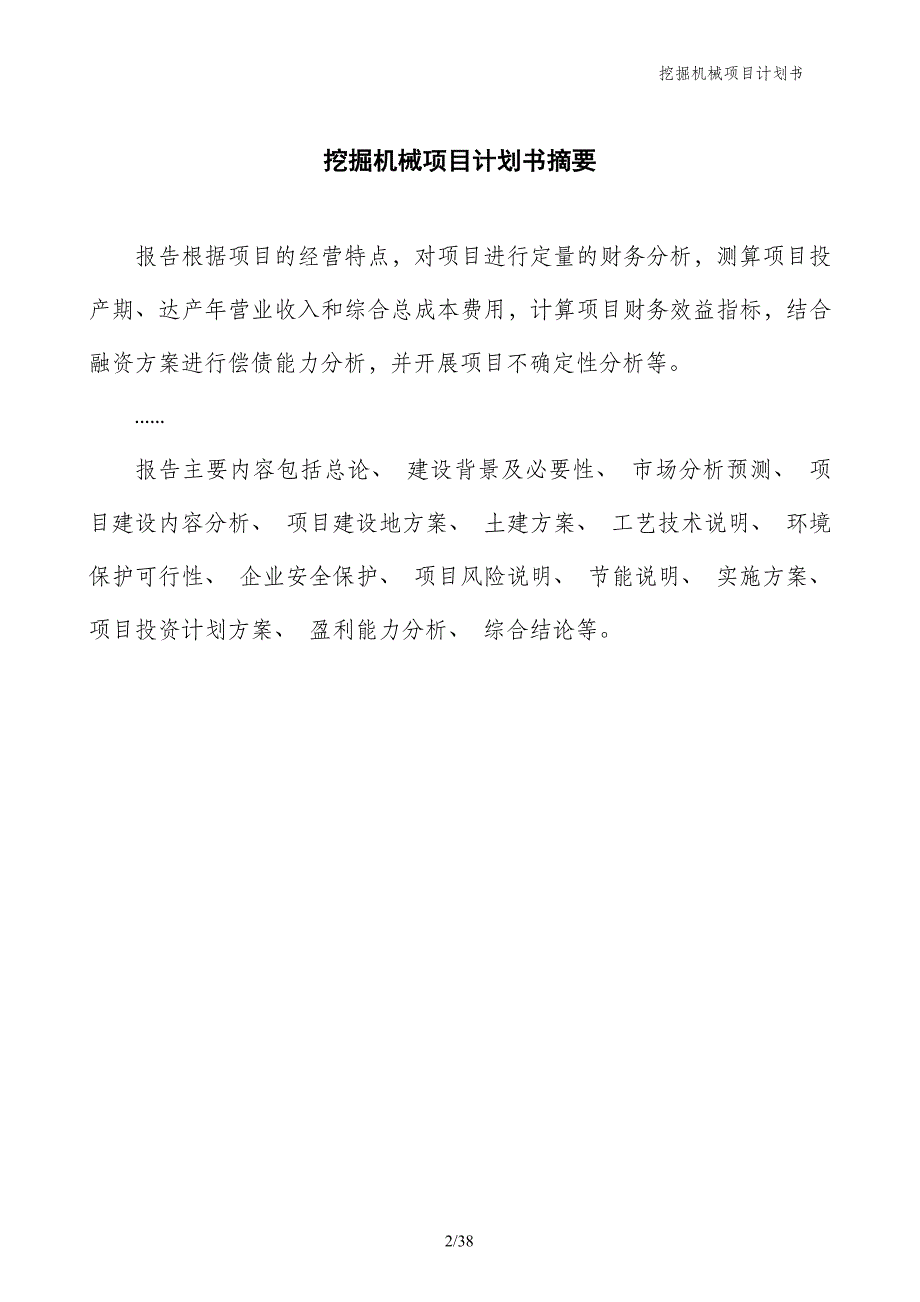 挖掘机械项目计划书_第2页