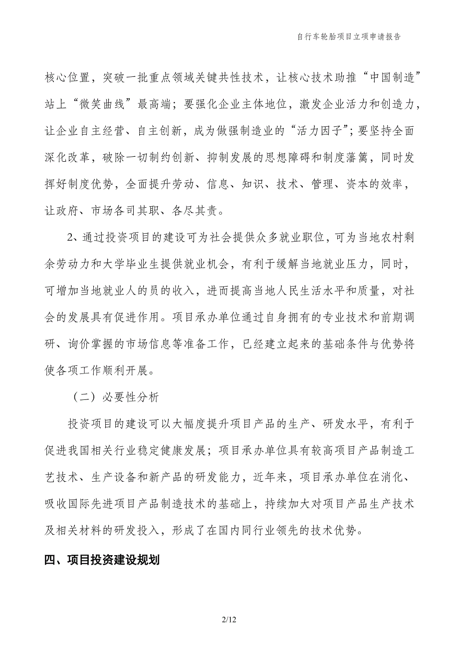 自行车轮胎项目立项申请报告_第2页