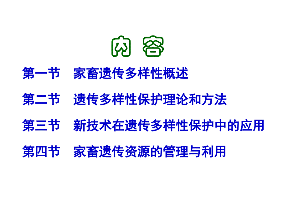 [动物育种学课件]-第11章－畜禽遗传资源多样性保护_第2页