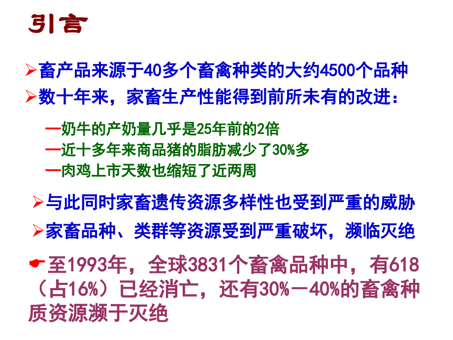 [动物育种学课件]-第11章－畜禽遗传资源多样性保护_第3页