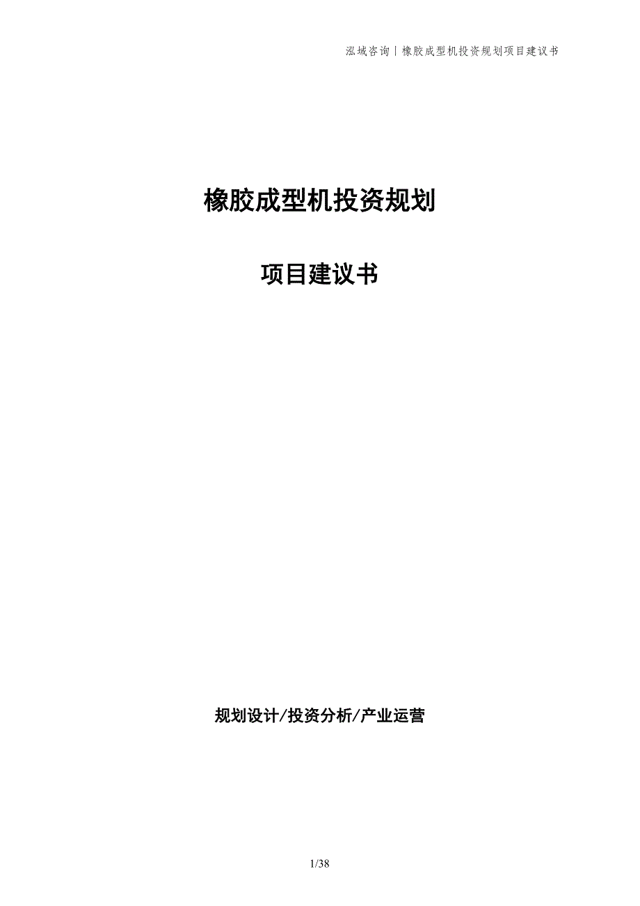 橡胶成型机投资规划项目建议书_第1页