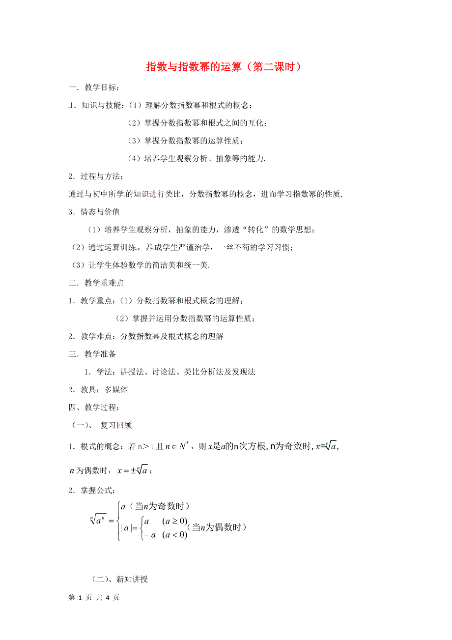 2017-2018学年人教b版必修一       指数与指数幂的运算   教案_第1页