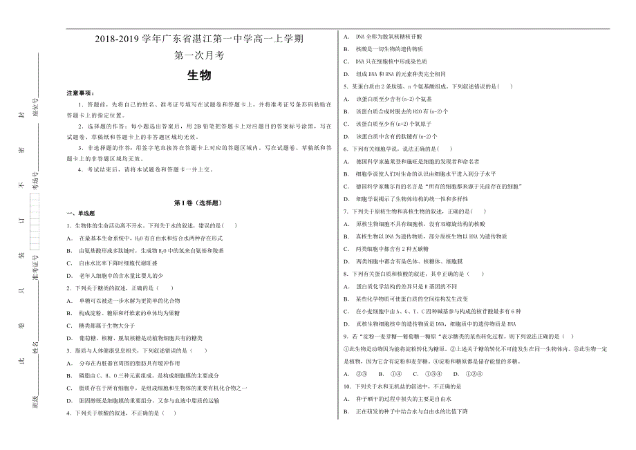 【100所名校】2018-2019学年广东省高一年级上学期第一次月考生物试题word版含解析_第1页