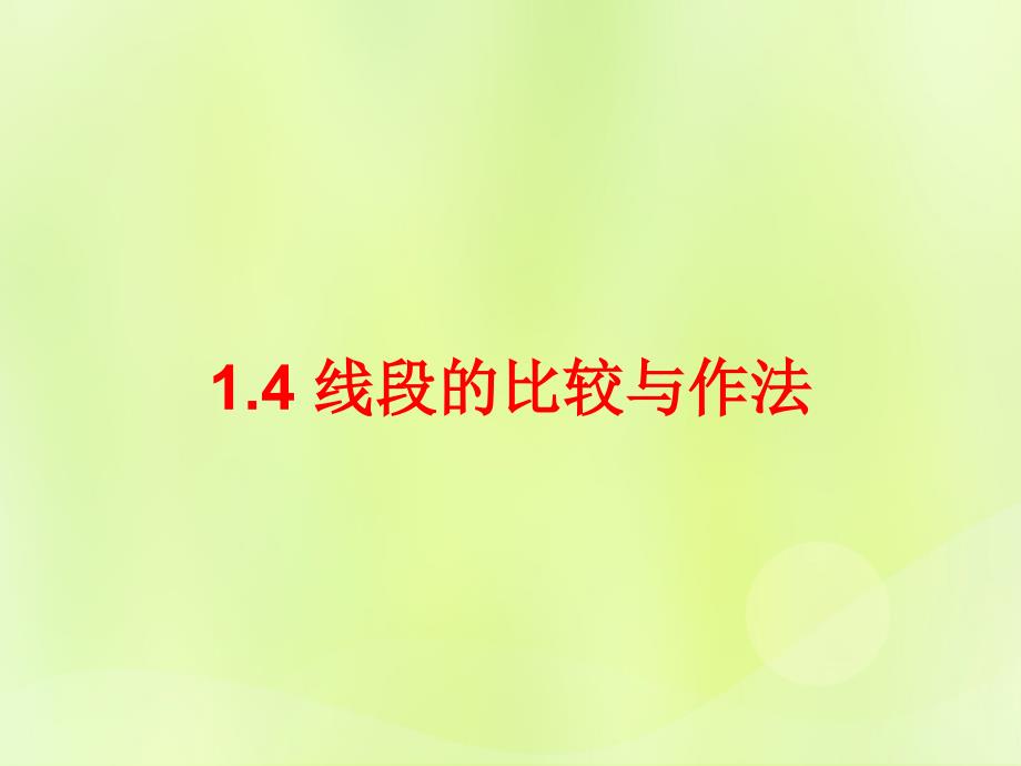 七年级数学上册 第一章 基本的几何图形 1.4 线段的比较与作法课件 （新版）青岛版_第1页