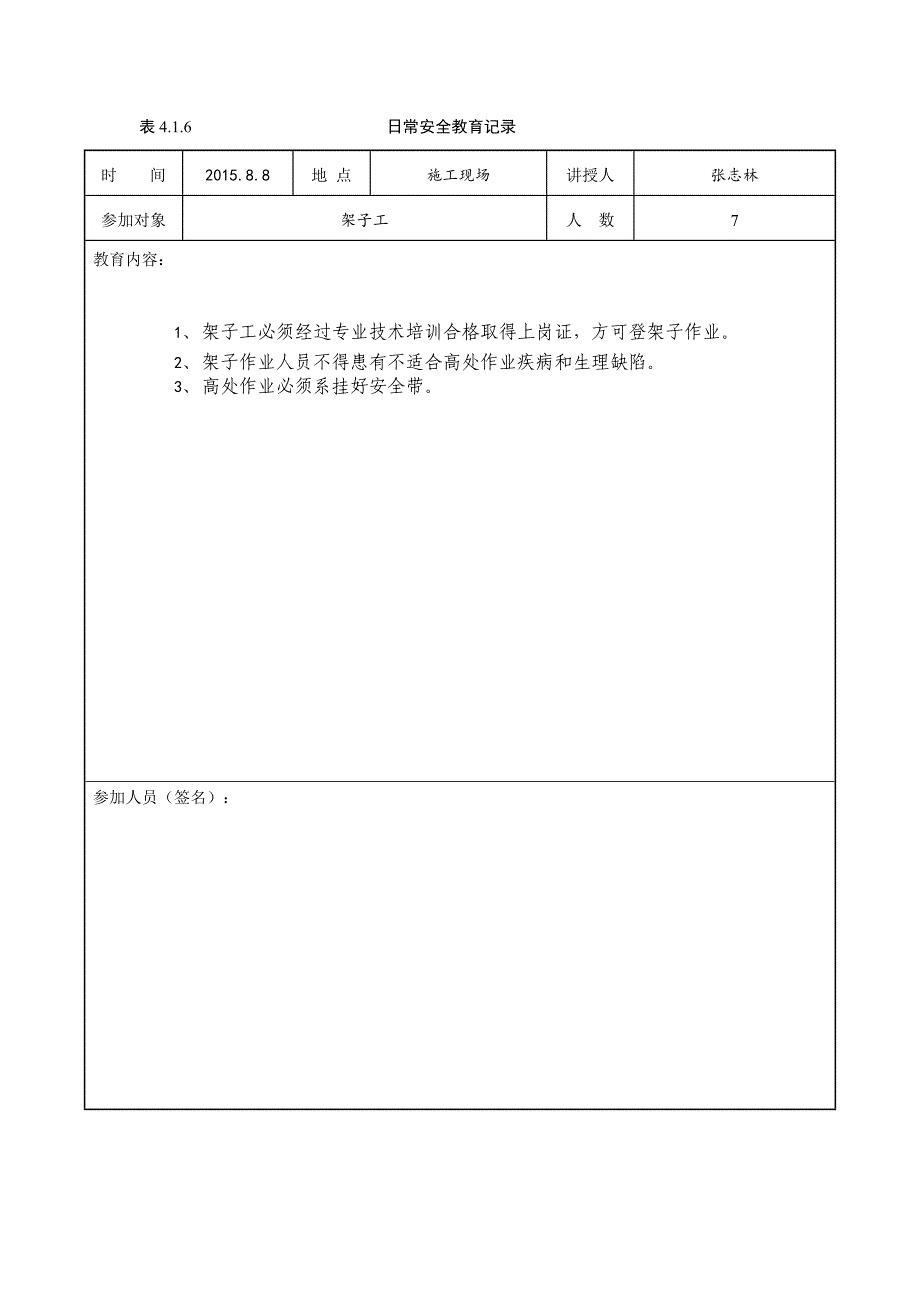日常安全教育记录架子工_第2页