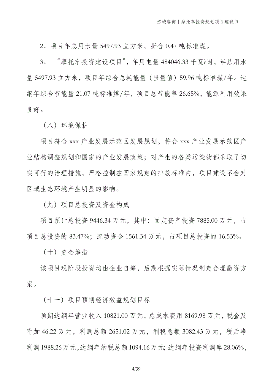 摩托车投资规划项目建议书_第4页