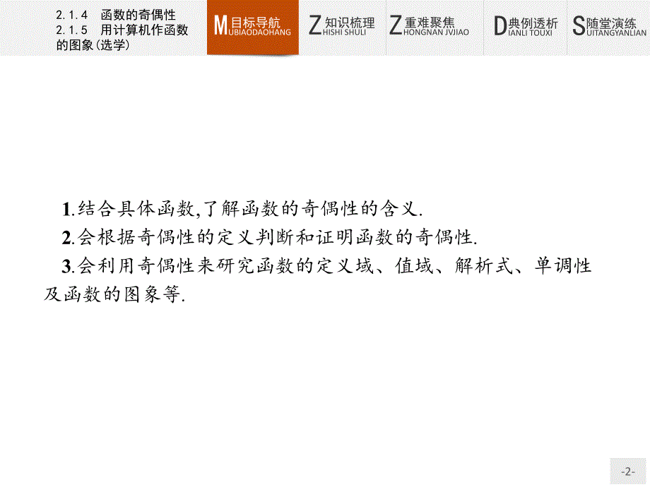 2017-2018学年人教b版必修1 函数的奇偶性用计算机作函数的图象(选学) 课件（46张）_第2页