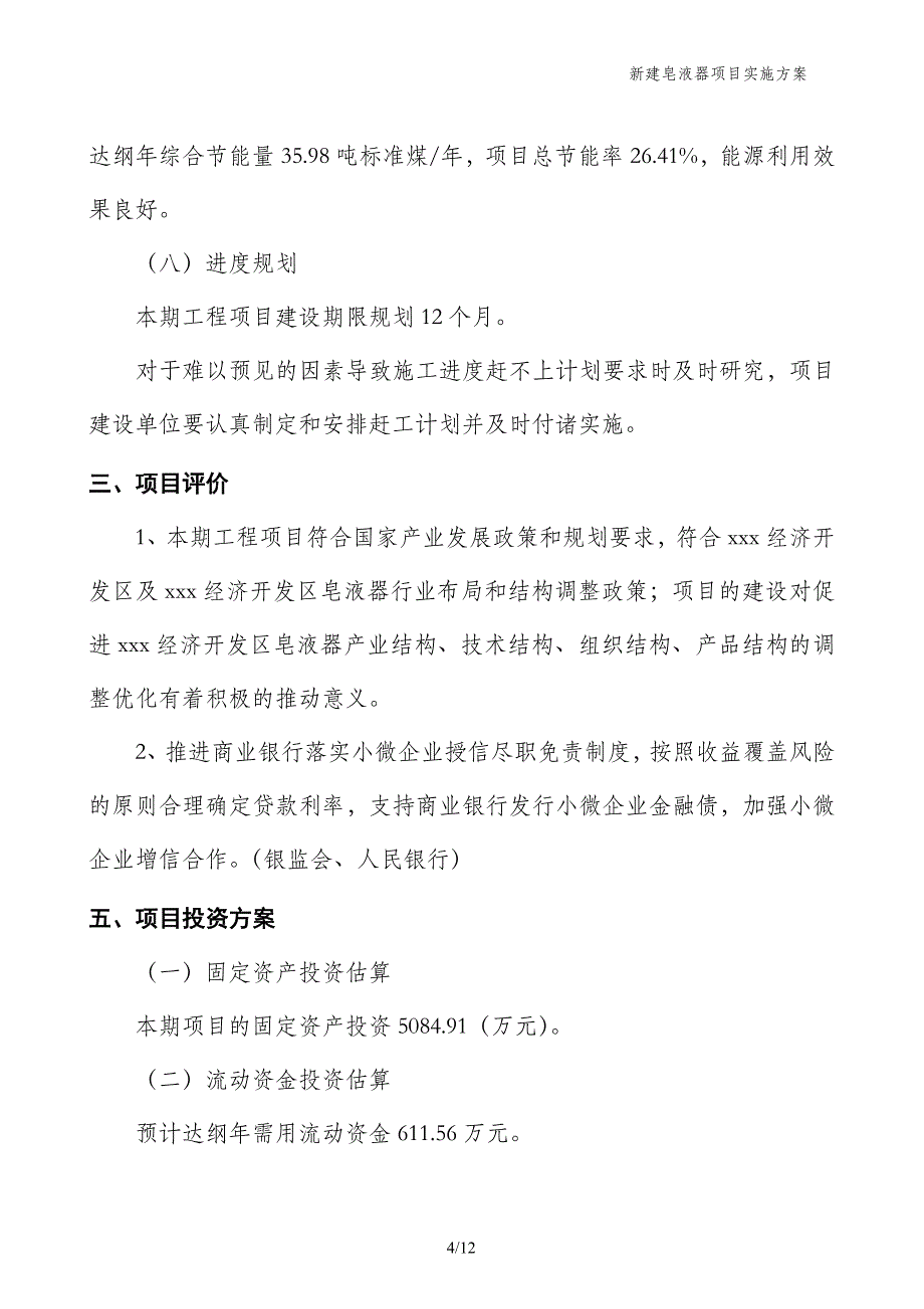 新建皂液器项目实施方案_第4页