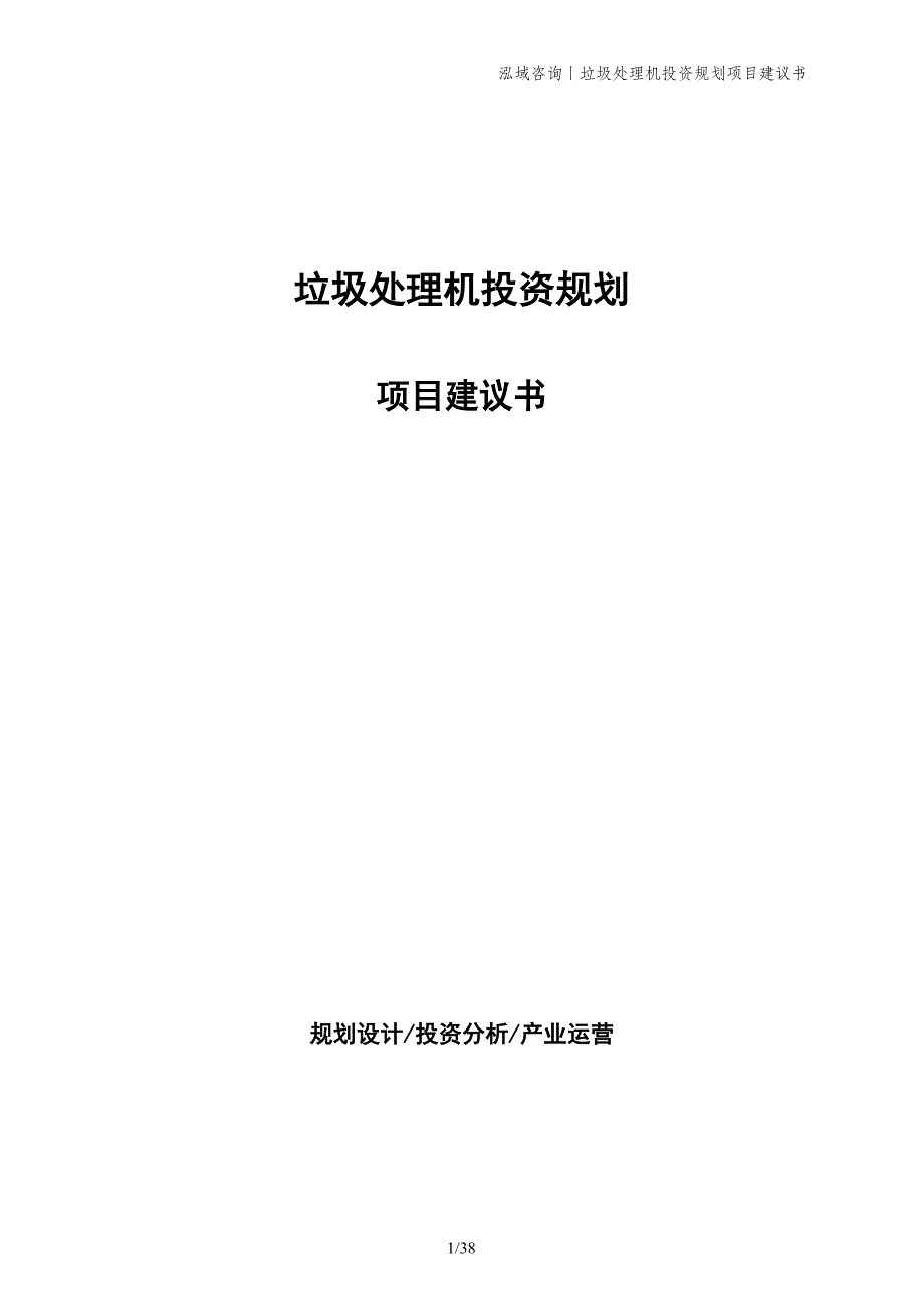 垃圾处理机投资规划项目建议书_第1页