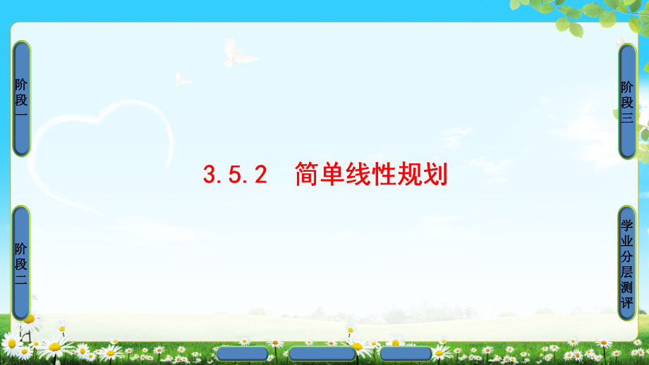 2017-2018学年人教b版必修5 简单线性规划 课件（58张）_第1页