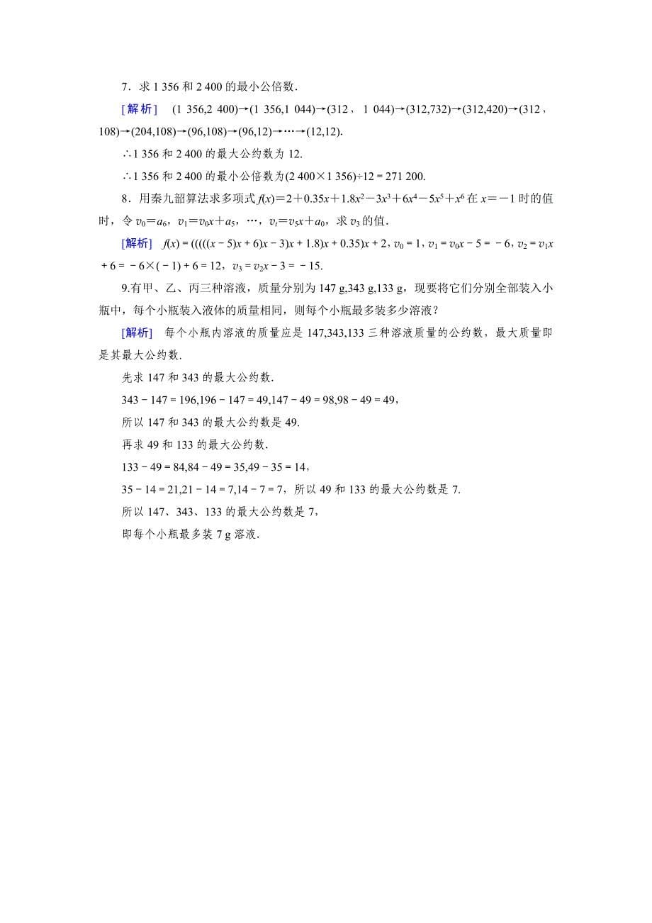 2016-2017学年人教b版必修三 1.3 中国古代数学中的算法案列作业(1)_第5页