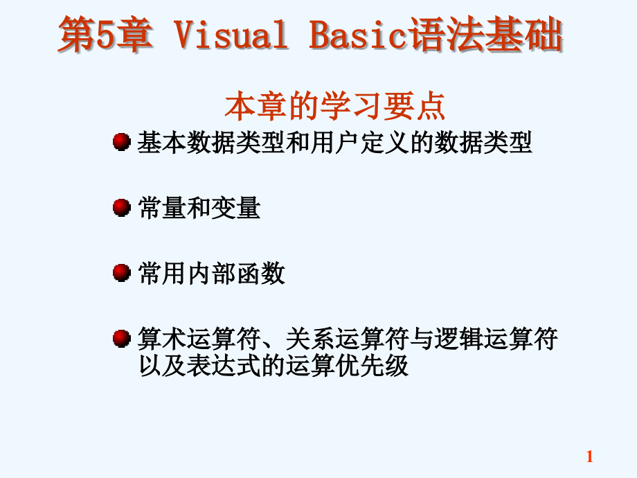 《visual_basic语言程序设计教程》-第5章_visual_basic语法基础_第1页
