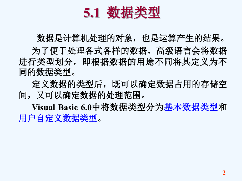 《visual_basic语言程序设计教程》-第5章_visual_basic语法基础_第2页