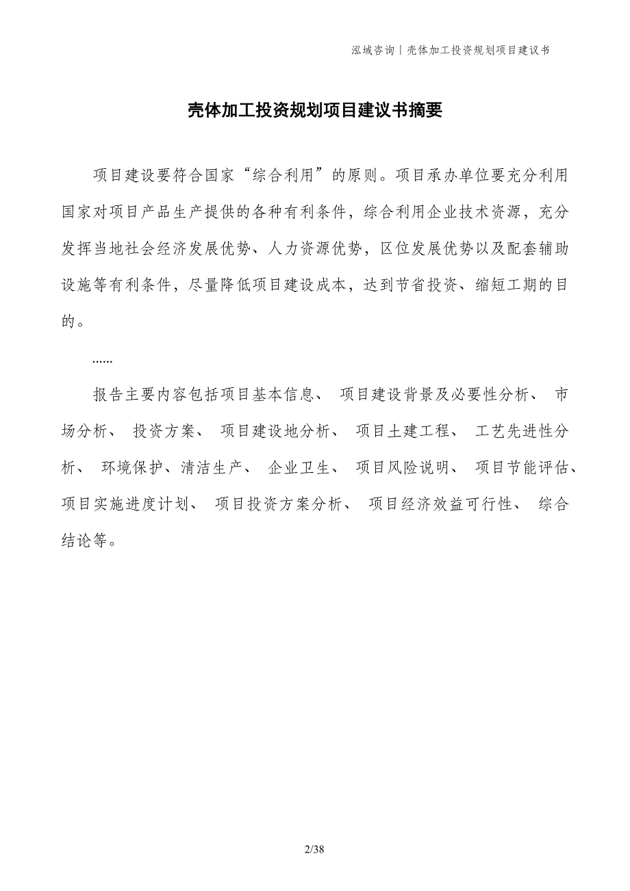 壳体加工投资规划项目建议书_第2页