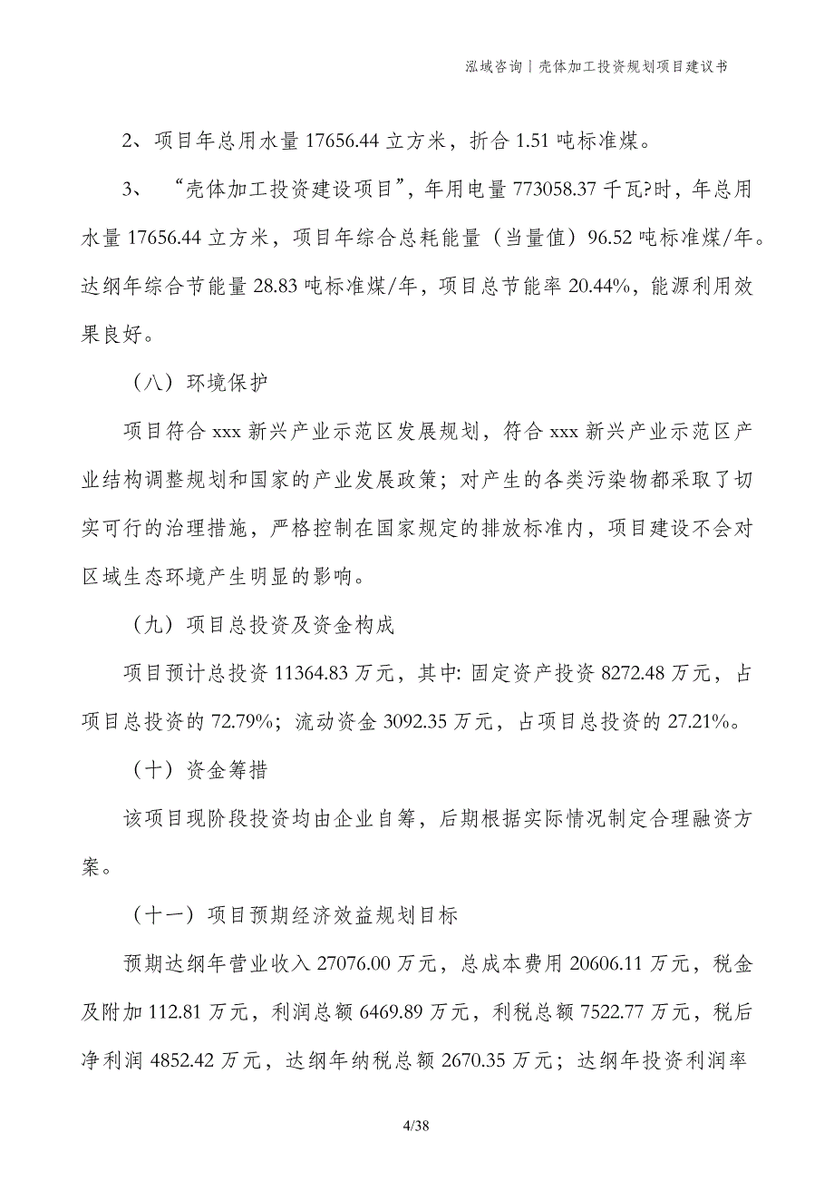 壳体加工投资规划项目建议书_第4页