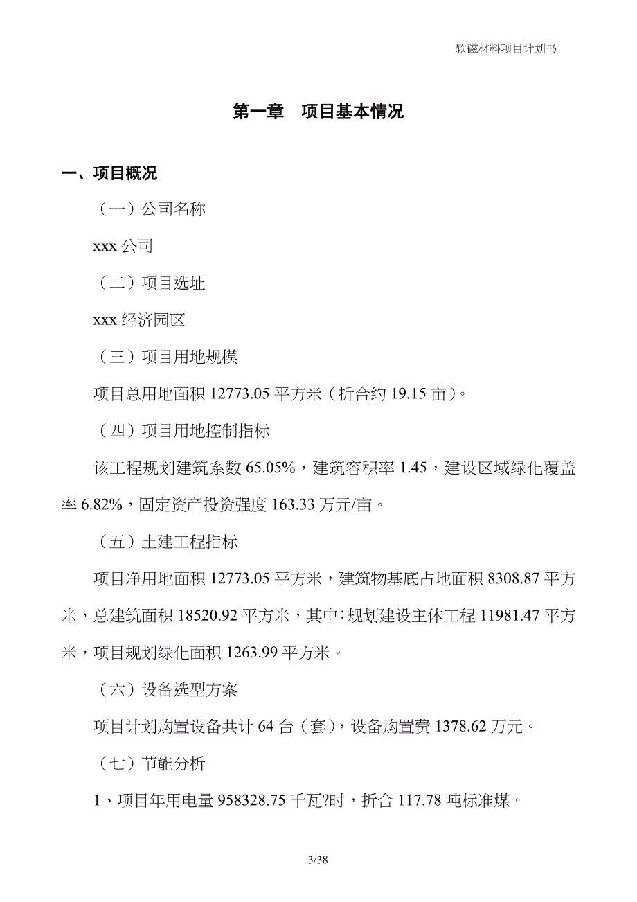 软磁材料项目计划书_第3页