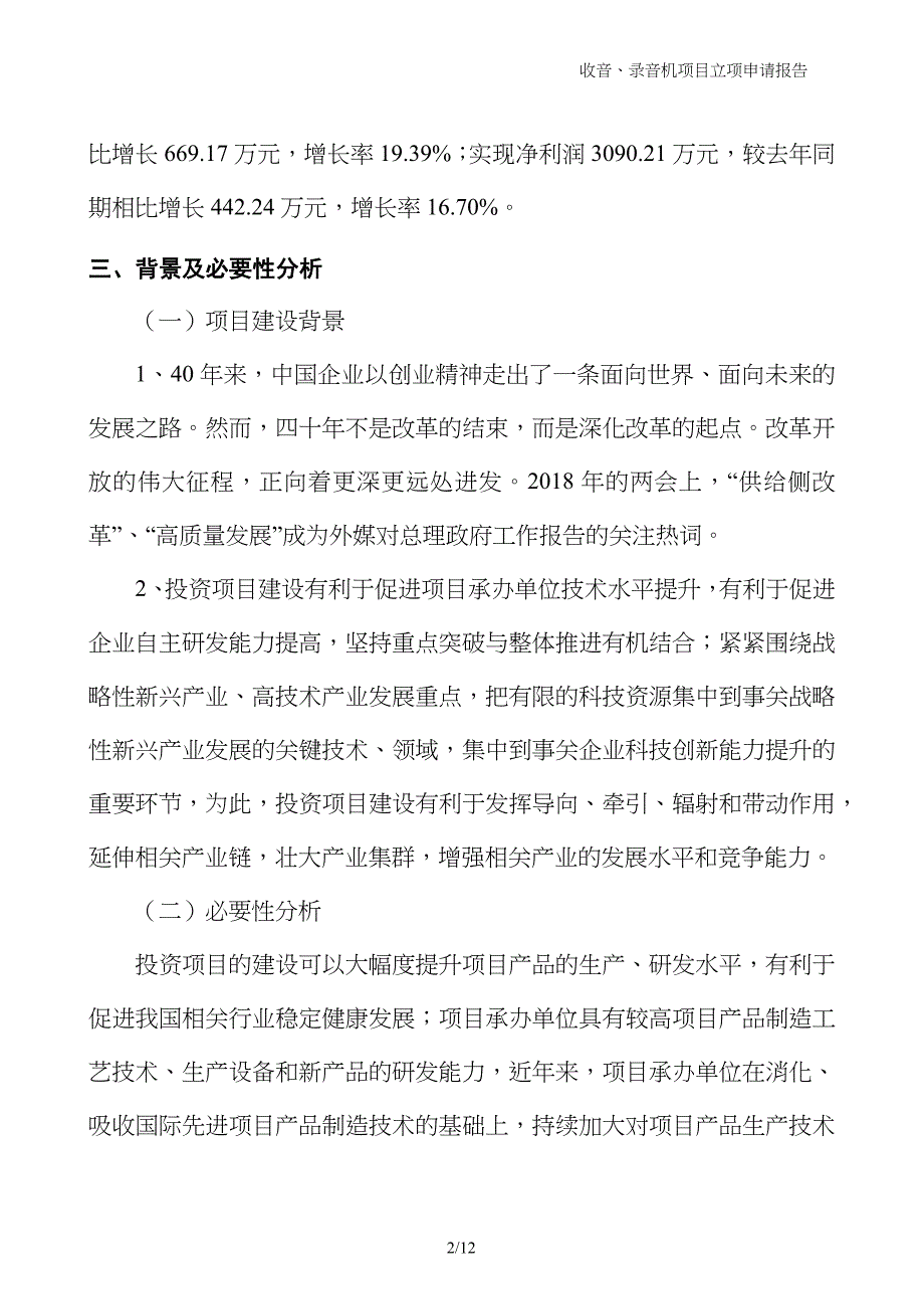 收音、录音机项目立项申请报告_第2页