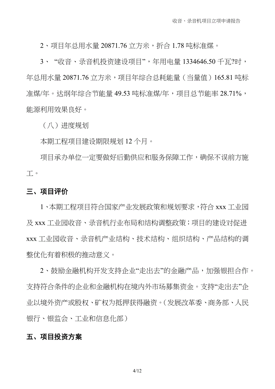 收音、录音机项目立项申请报告_第4页