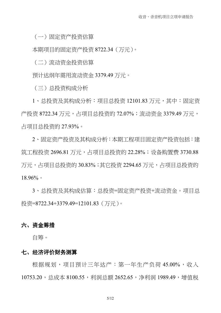 收音、录音机项目立项申请报告_第5页