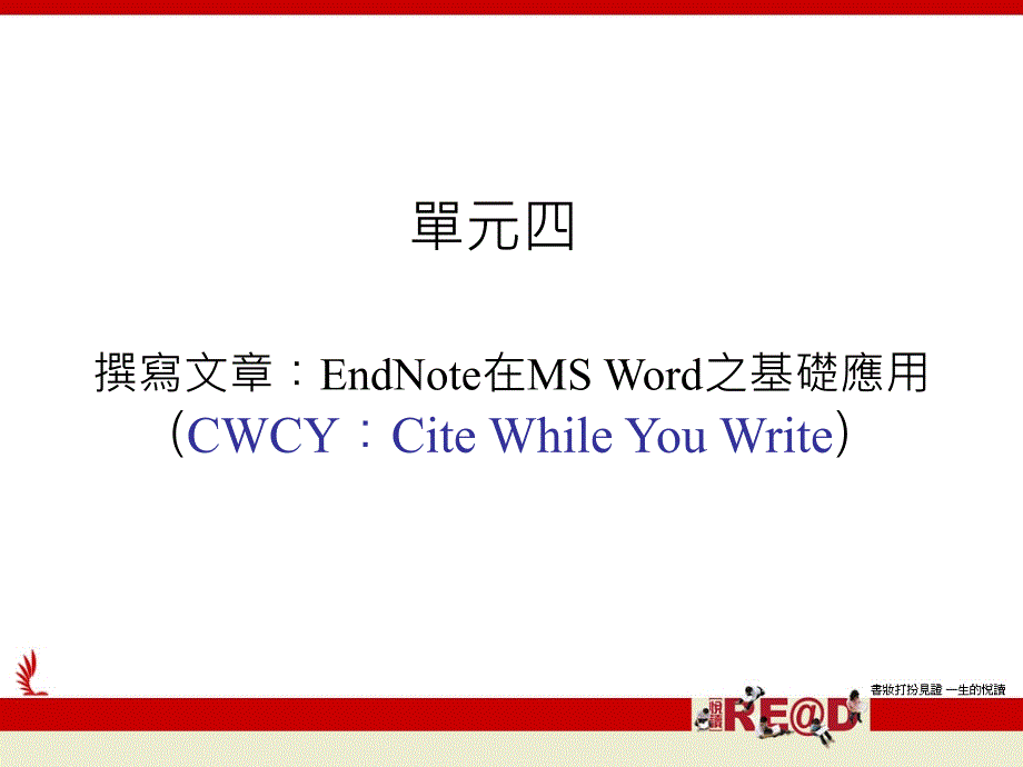 endnote在ms_word之基础应用_第1页