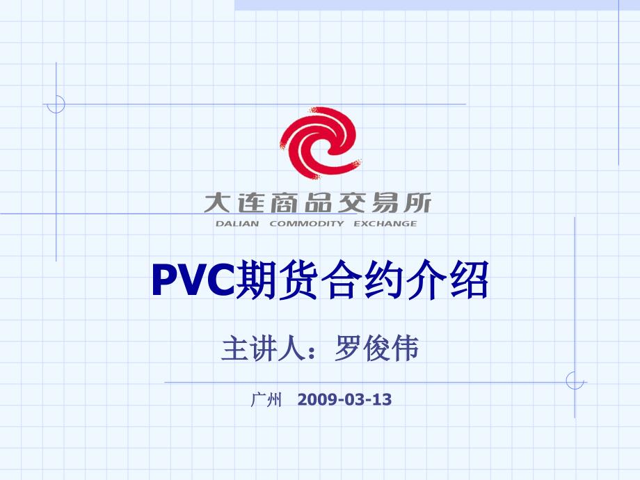 pvc上市推介讲义_第1页