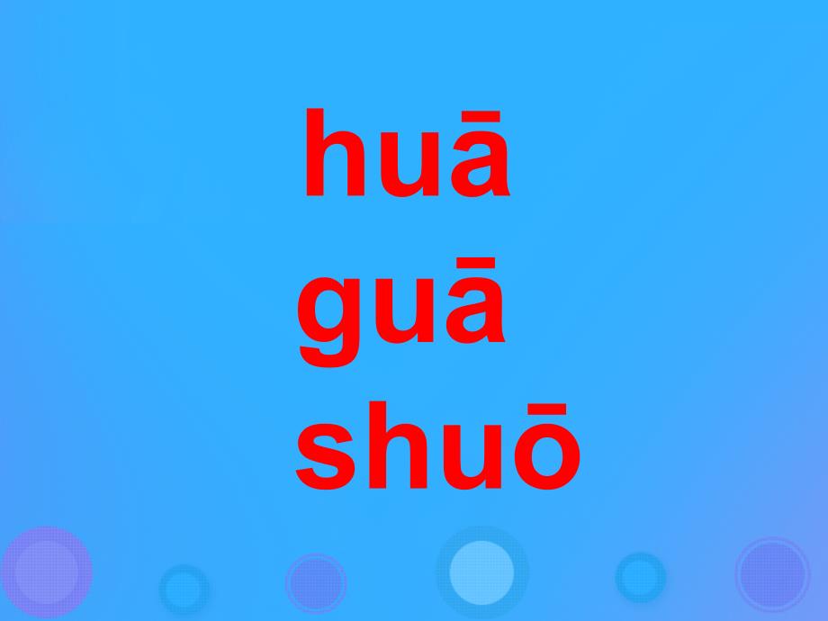 一年级语文上册《hua gua shuo》课件1 教科版_第2页