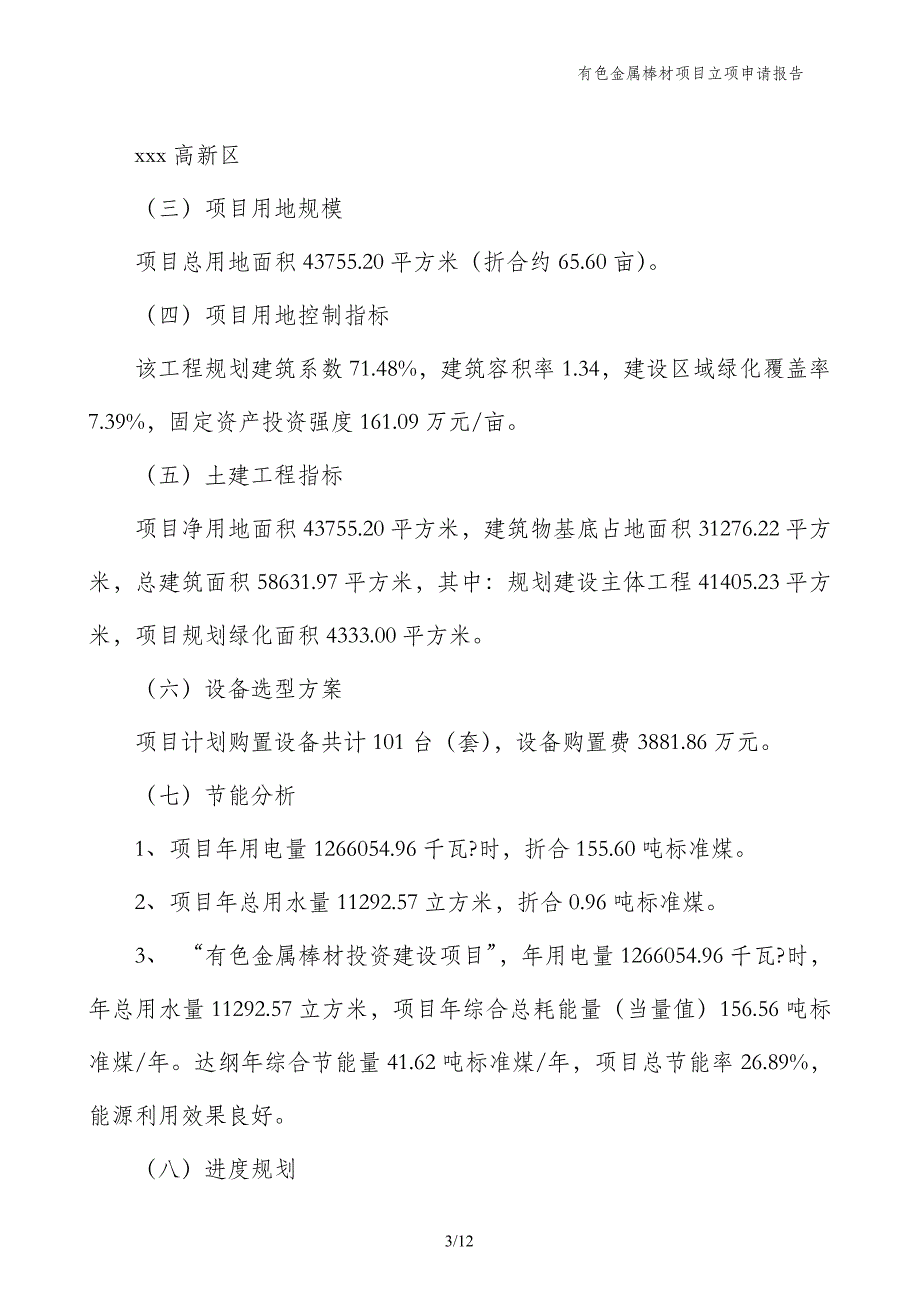 有色金属棒材项目立项申请报告_第3页