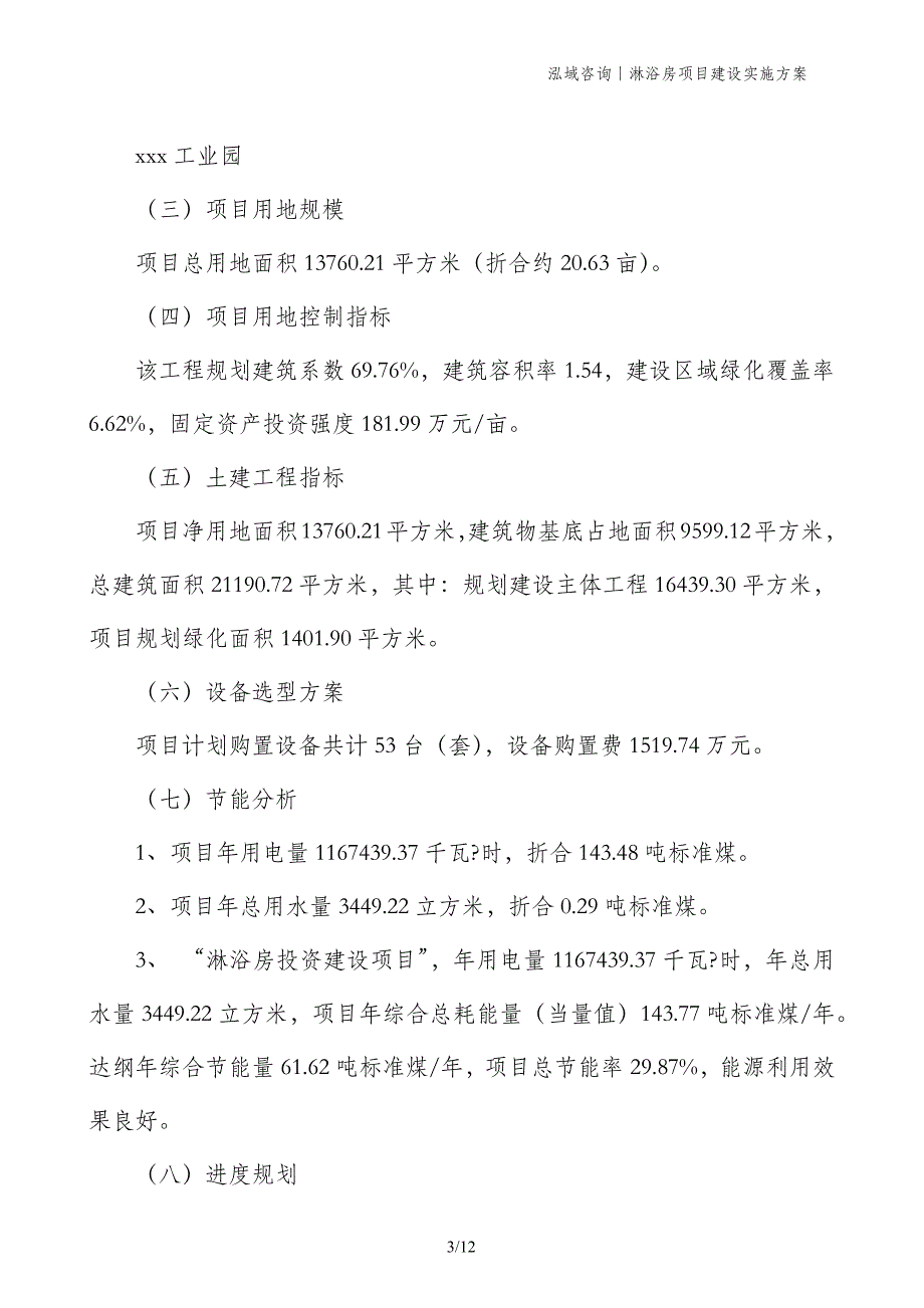 淋浴房项目建设实施方案_第3页