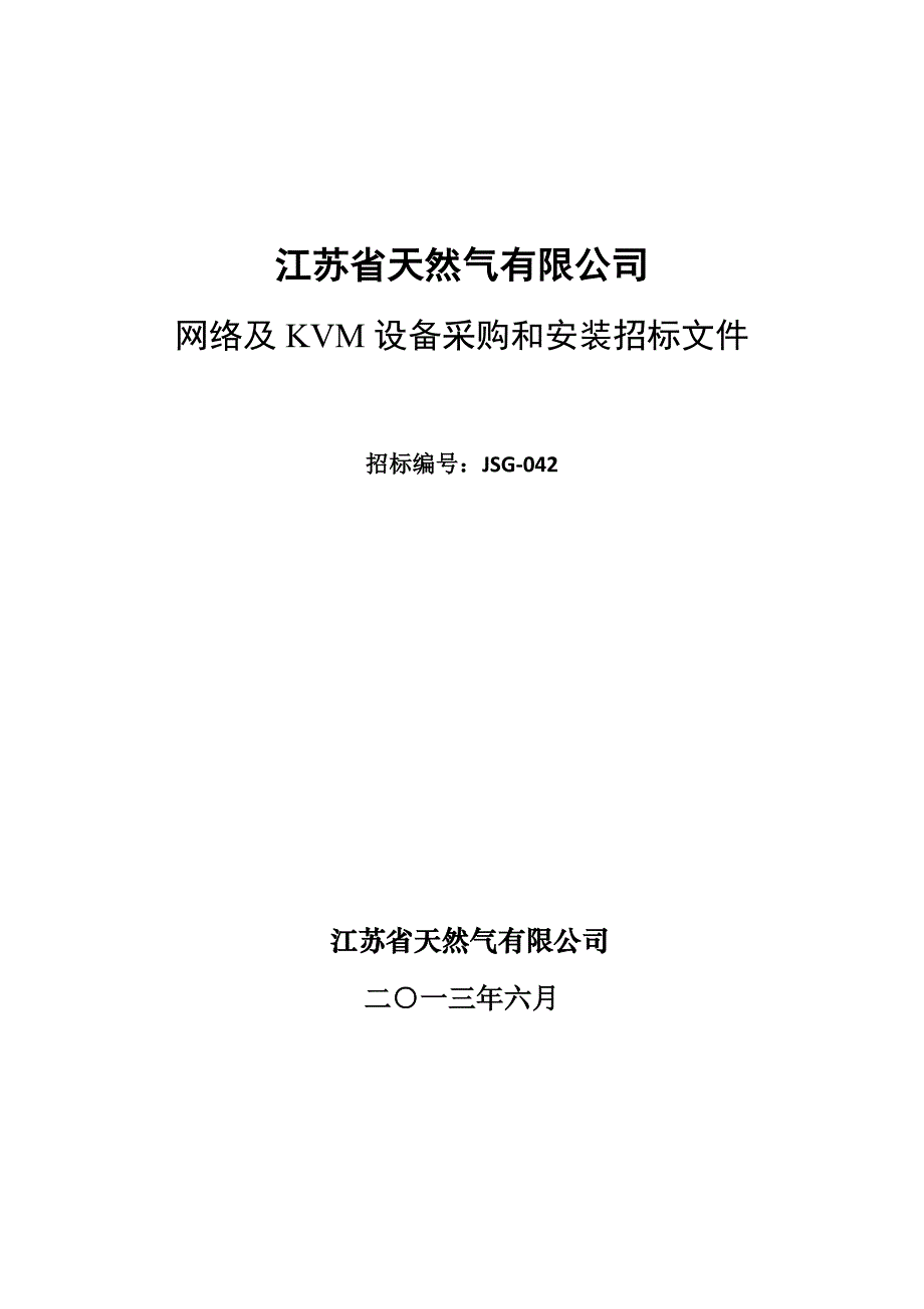 江苏省天然气有限公司网络与kvm设备采购和安装招标文件_第1页