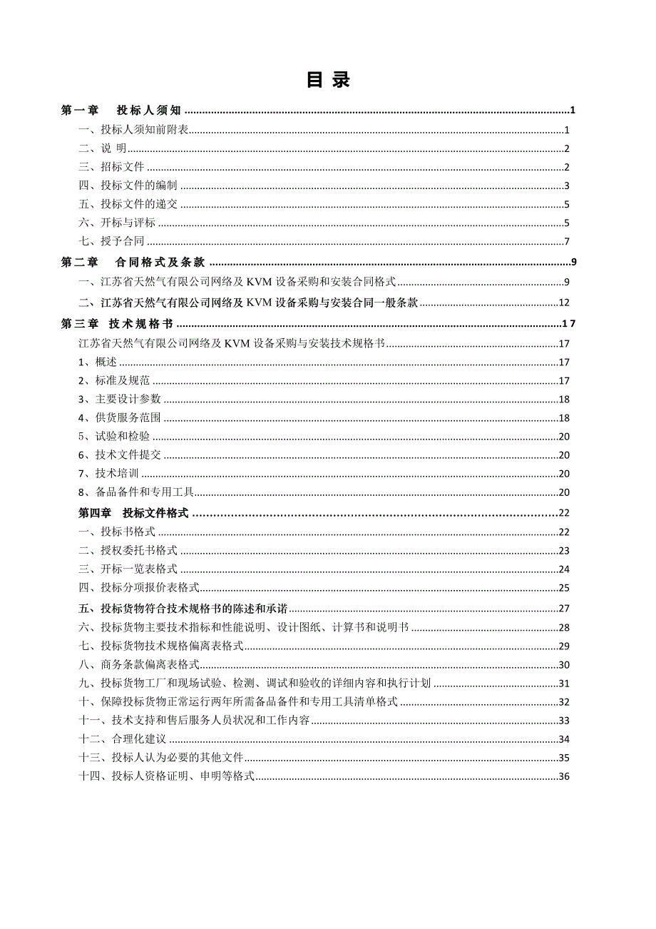 江苏省天然气有限公司网络与kvm设备采购和安装招标文件_第2页