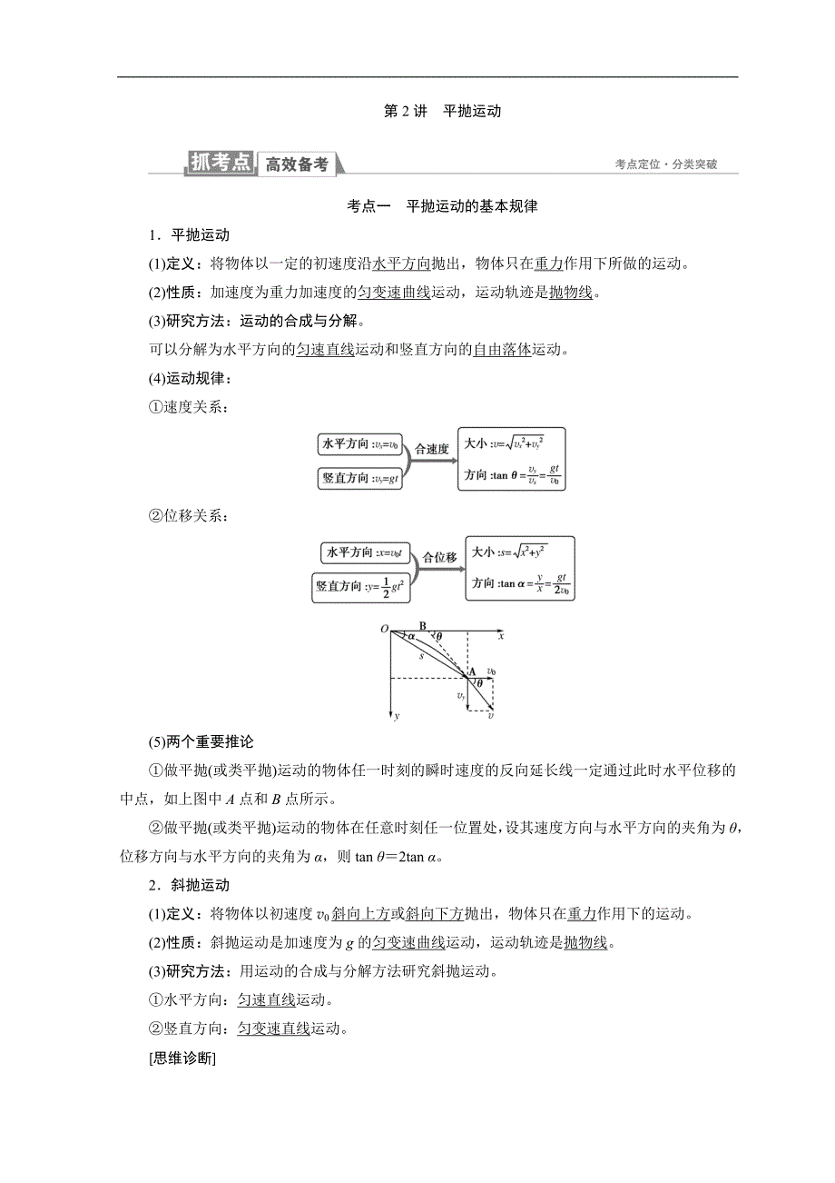 物理一轮复习：第四章 曲线运动万有引力与航天 第2讲 平抛运动 word版含答案_第1页