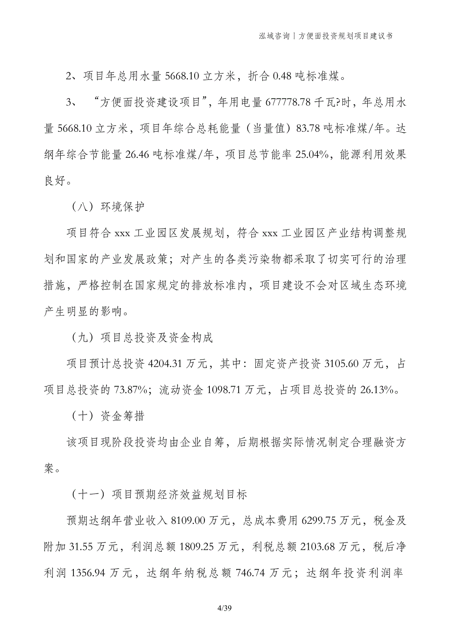 方便面投资规划项目建议书_第4页