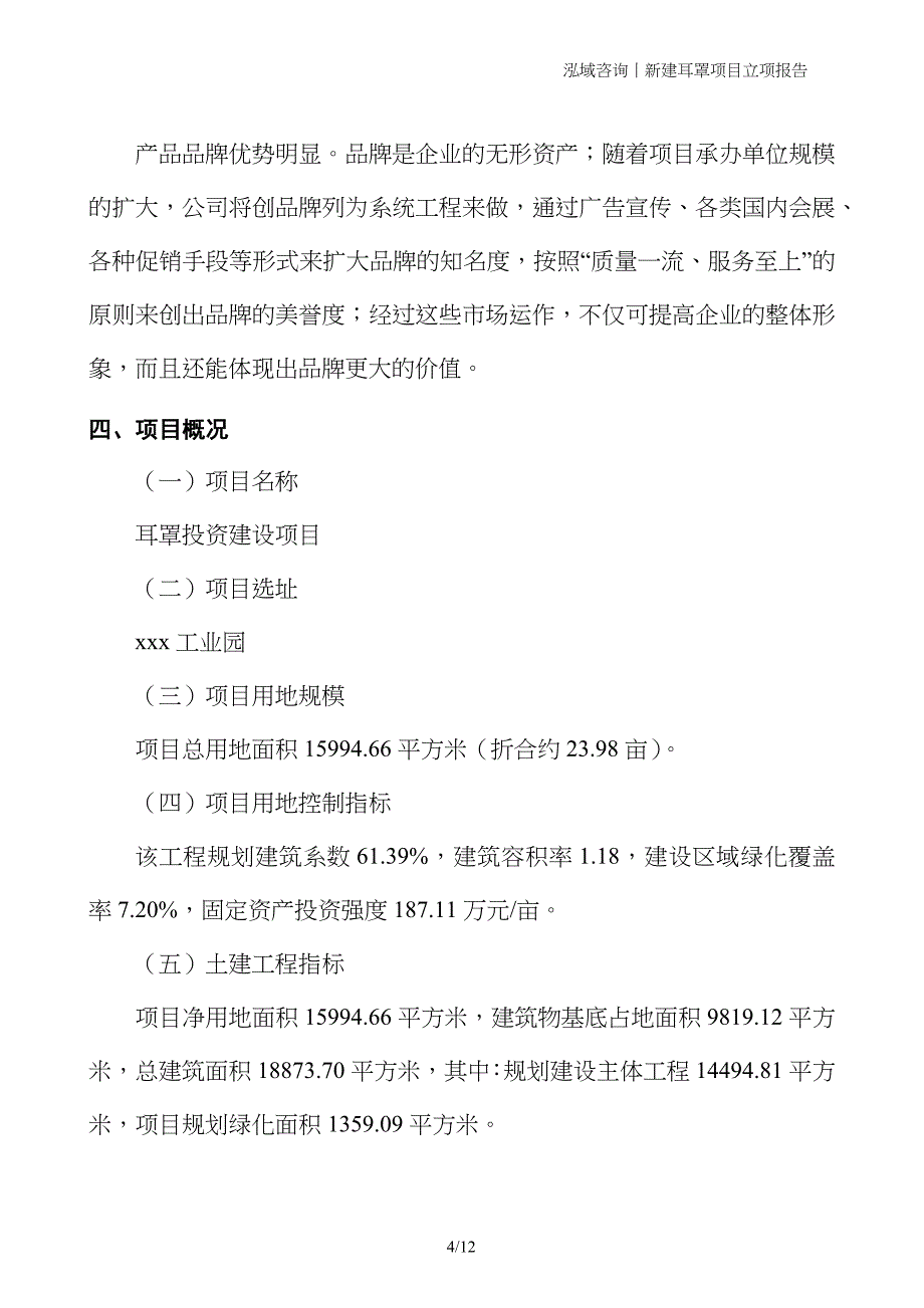 新建耳罩项目立项报告_第4页