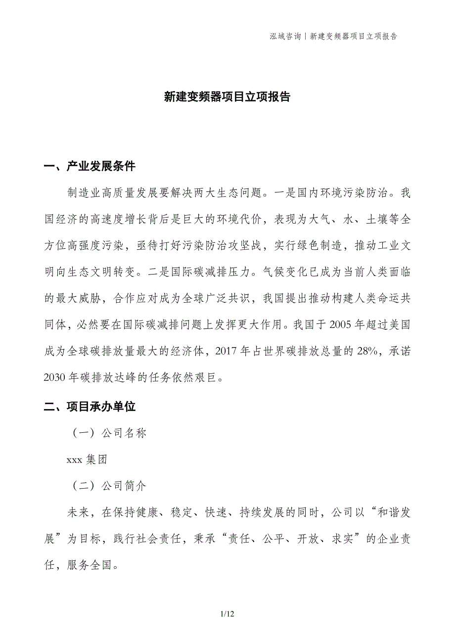 新建变频器项目立项报告_第1页