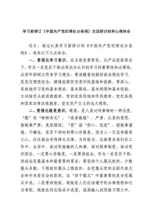 学习新修订《中国共产党纪律处分条例》交流研讨材料心得体会