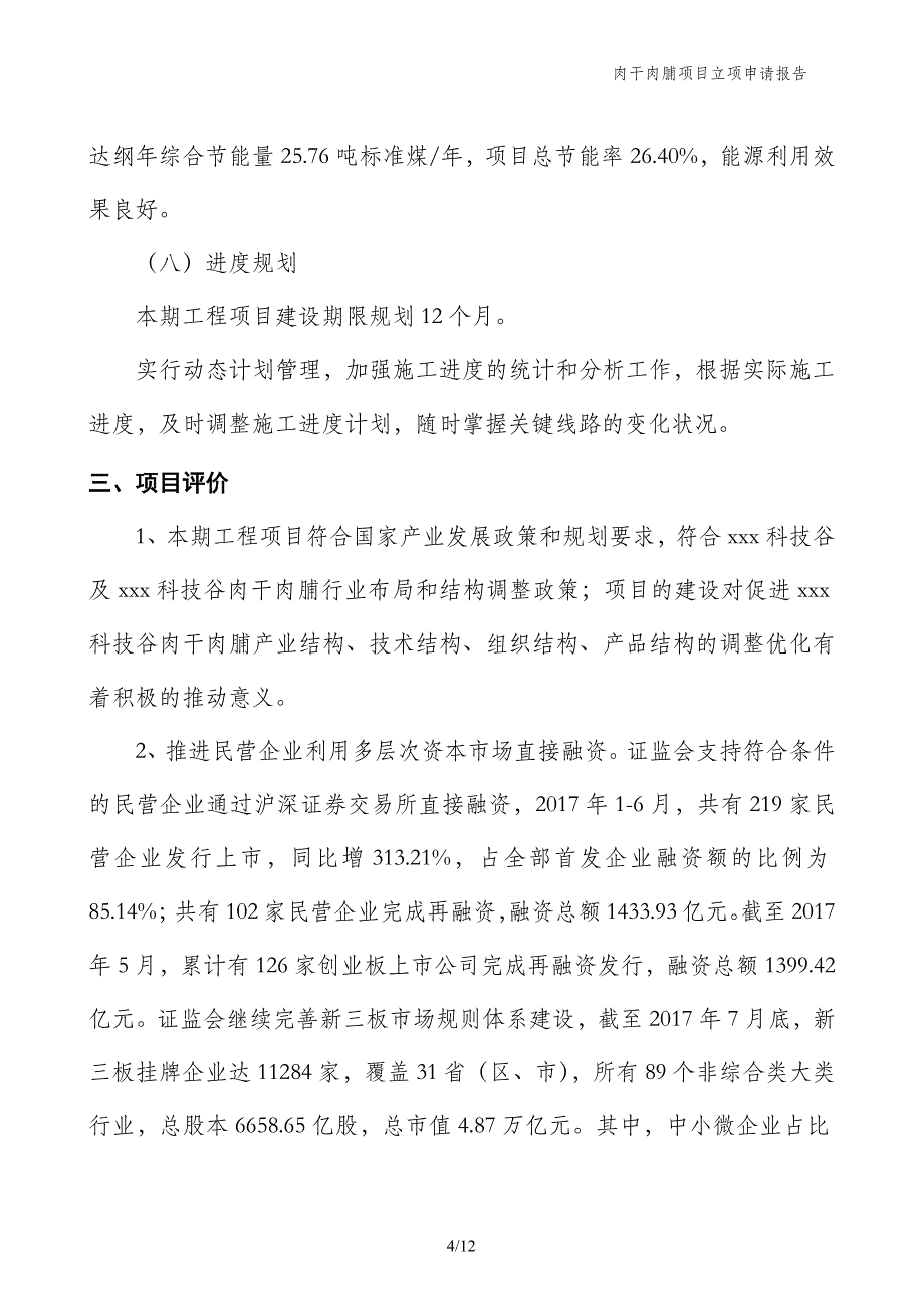 肉干肉脯项目立项申请报告_第4页