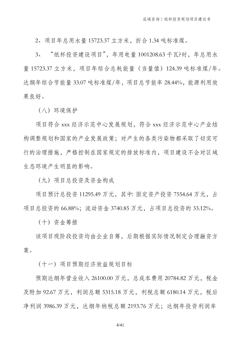 纸杯投资规划项目建议书_第4页