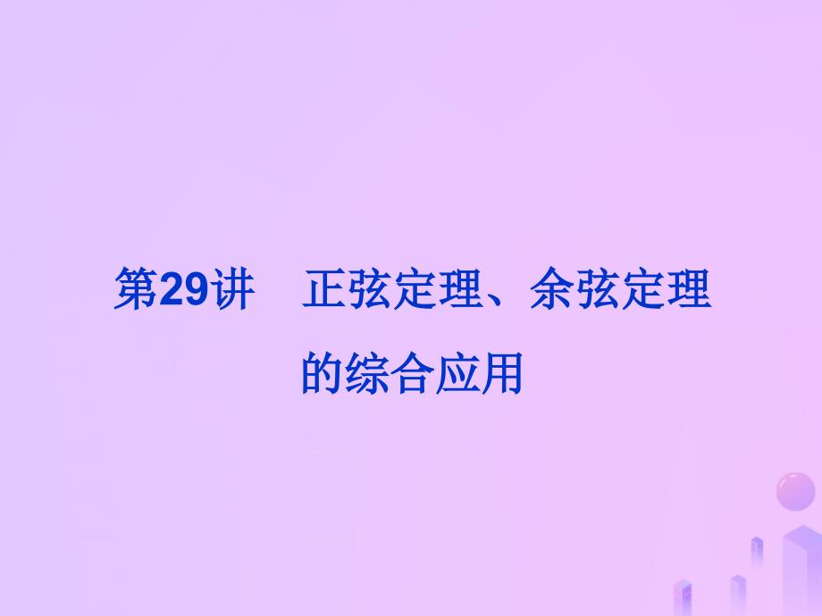 2019届高考数学总复习 第四单元 三角函数与解三角形 第29讲 正弦定理、余弦定理的综合应用课件_第1页