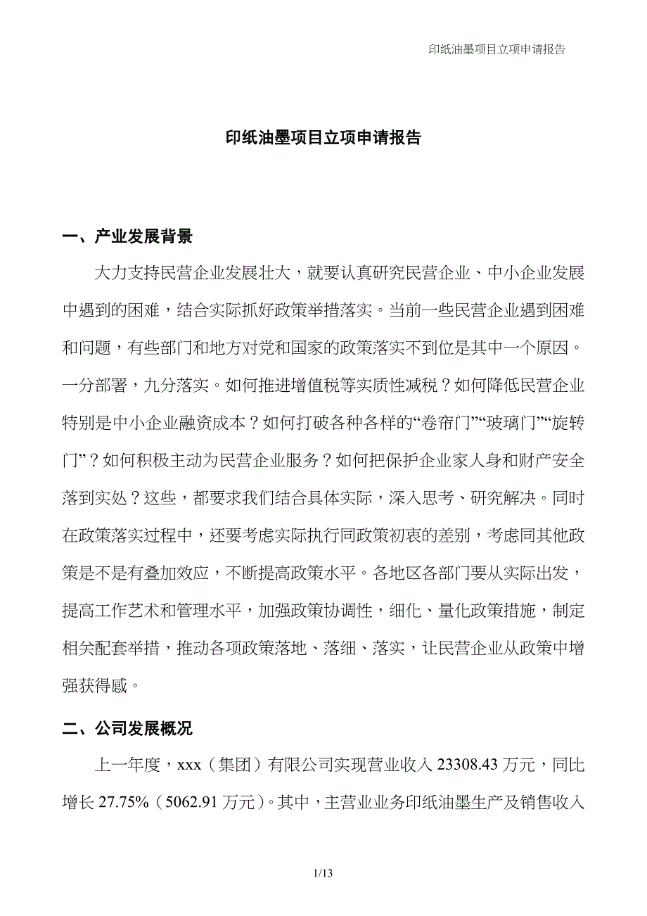 印纸油墨项目立项申请报告_第1页