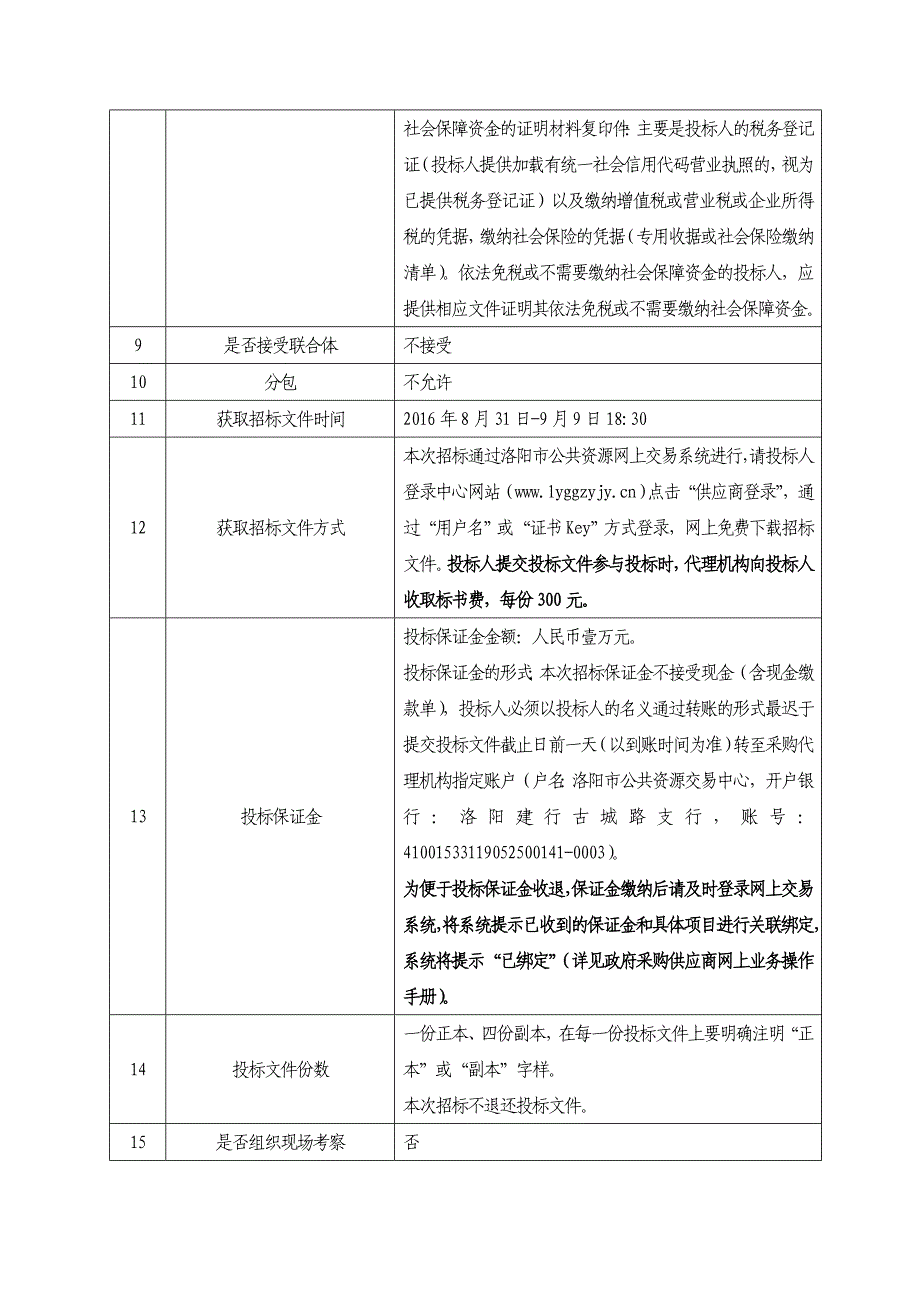 洛阳市公安局基站扩容项目招标文件(终稿)_第4页