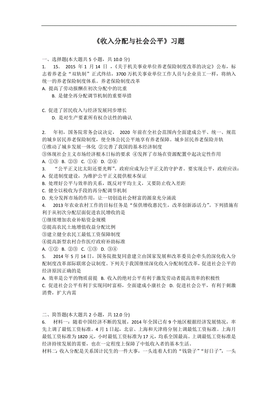 内蒙古准格尔旗世纪中学2017-2018学年高一政治人教版必修1同步：7.2收入分配与社会公平（含答案）_第1页