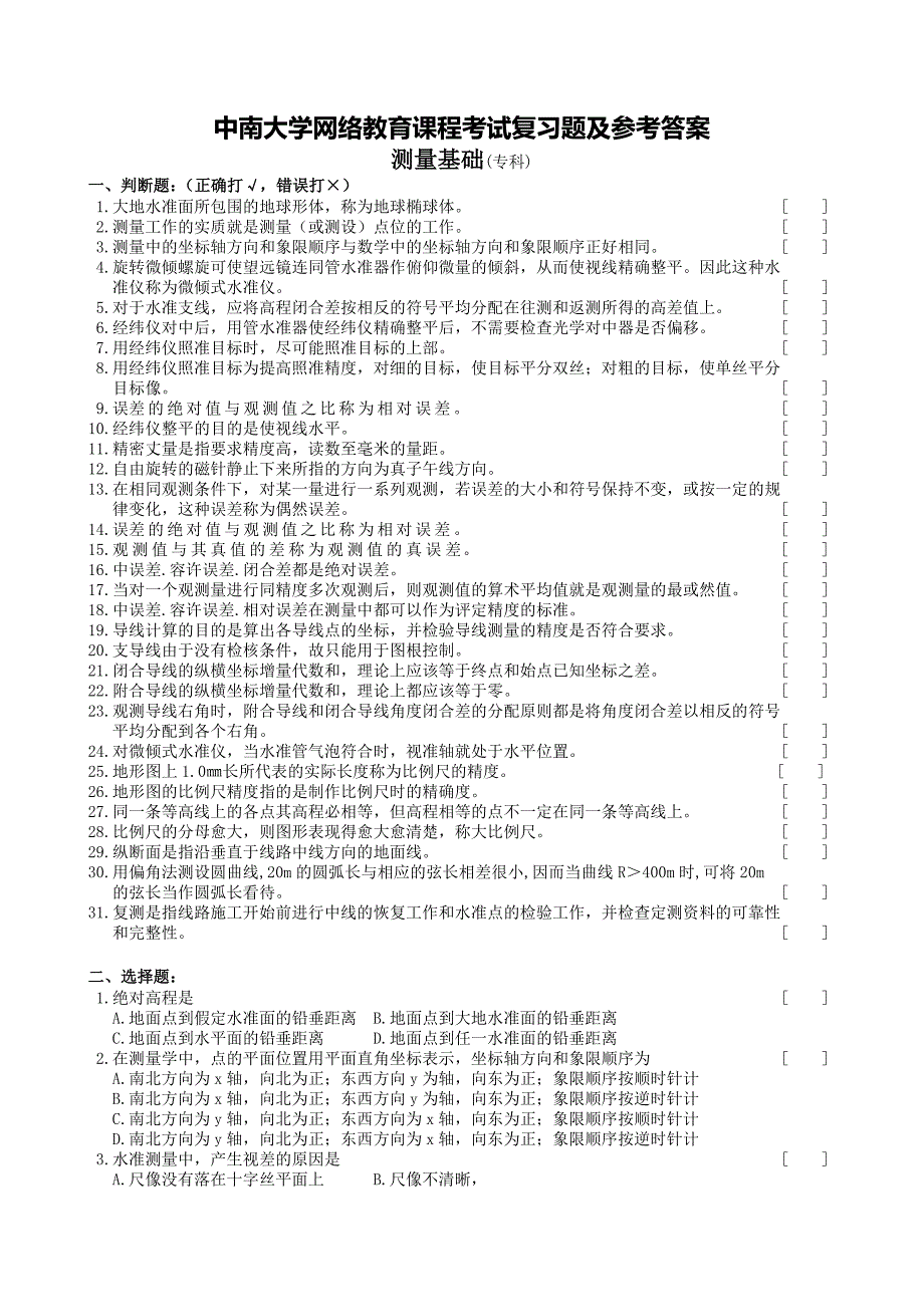 测量基础复习题与答案_第1页