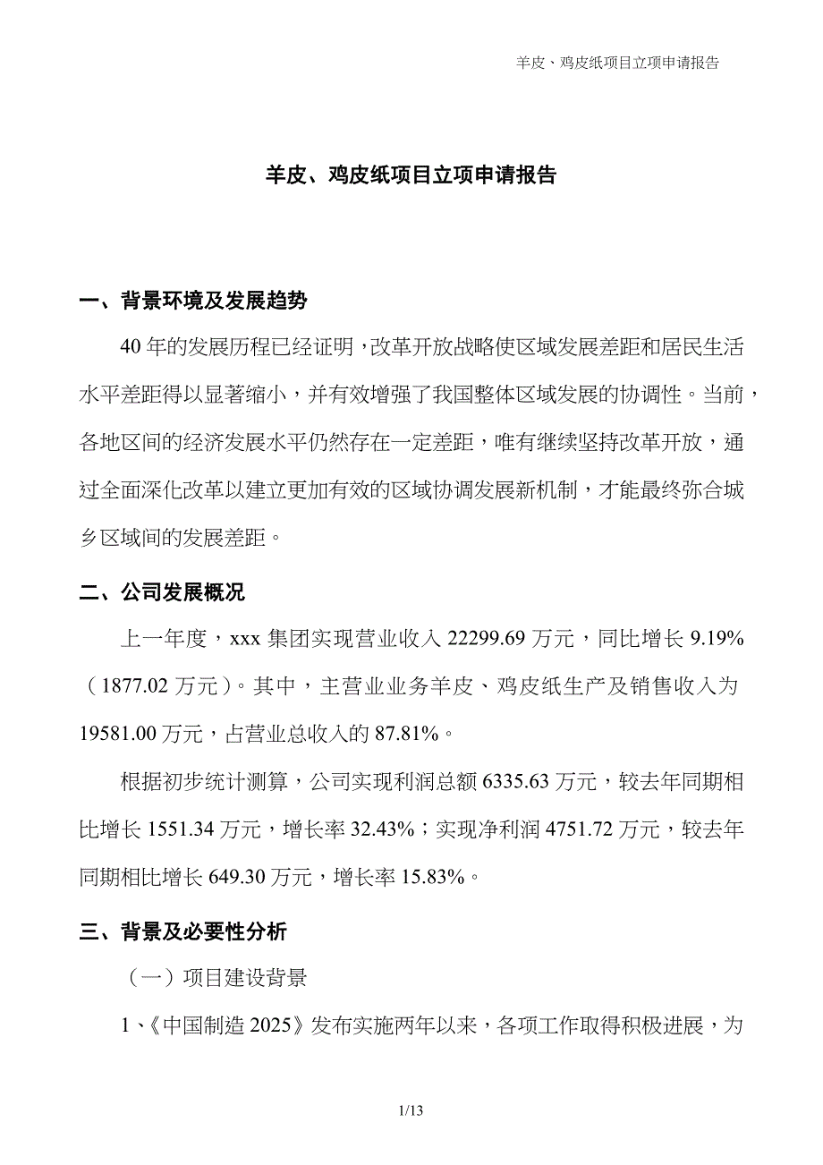 羊皮、鸡皮纸项目立项申请报告_第1页