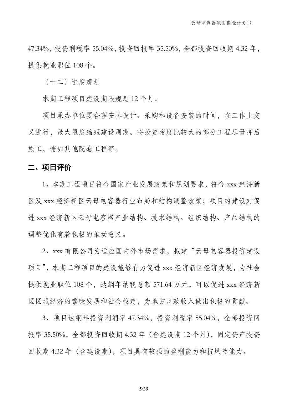 云母电容器项目商业计划书_第5页