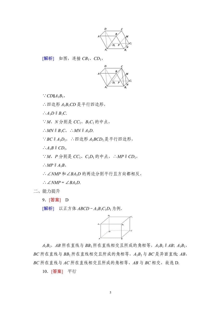 2017-2018学年人教b版必修二 1.2.2空间中的平行关系（平行直线） 作业_第5页