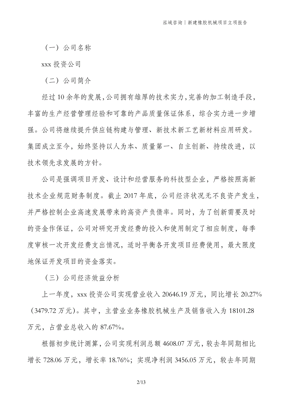 新建橡胶机械项目立项报告_第2页