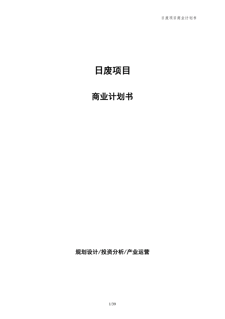 日废项目商业计划书_第1页