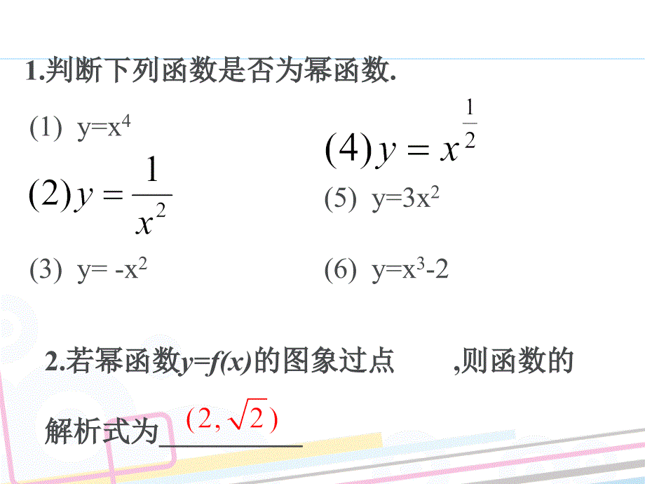 2018-2019学年人教b版必修一    3.3幂函数2   课件（17张）_第4页