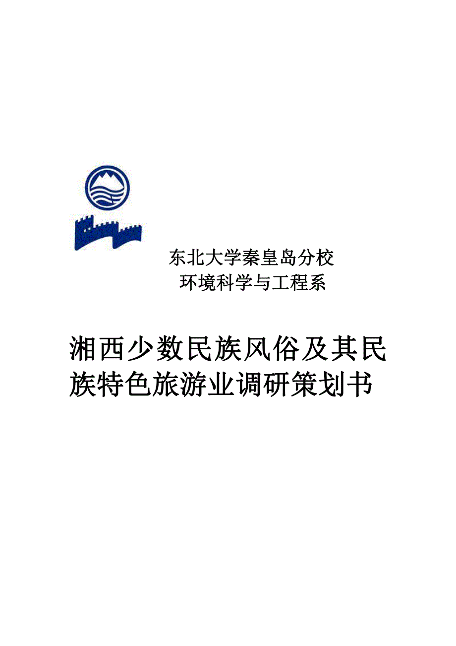 湘西少数民族风俗与其特色民族旅游业调研策划书_第1页